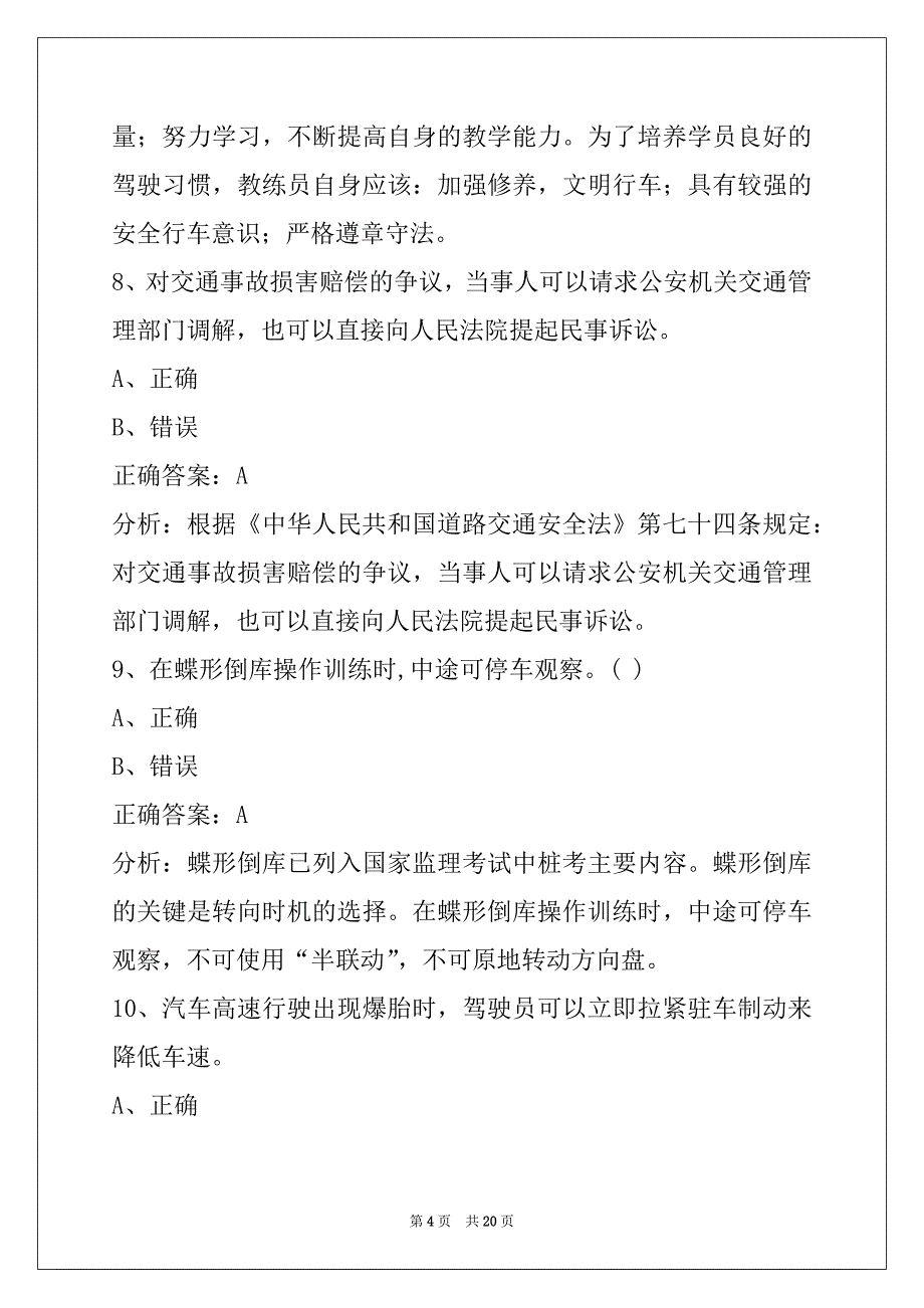 昆明2022驾驶教练员从业资格考试题库_第4页