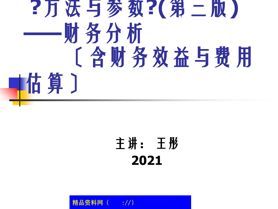 《方法与参数》(第三版)--财务分析（91）_第1页