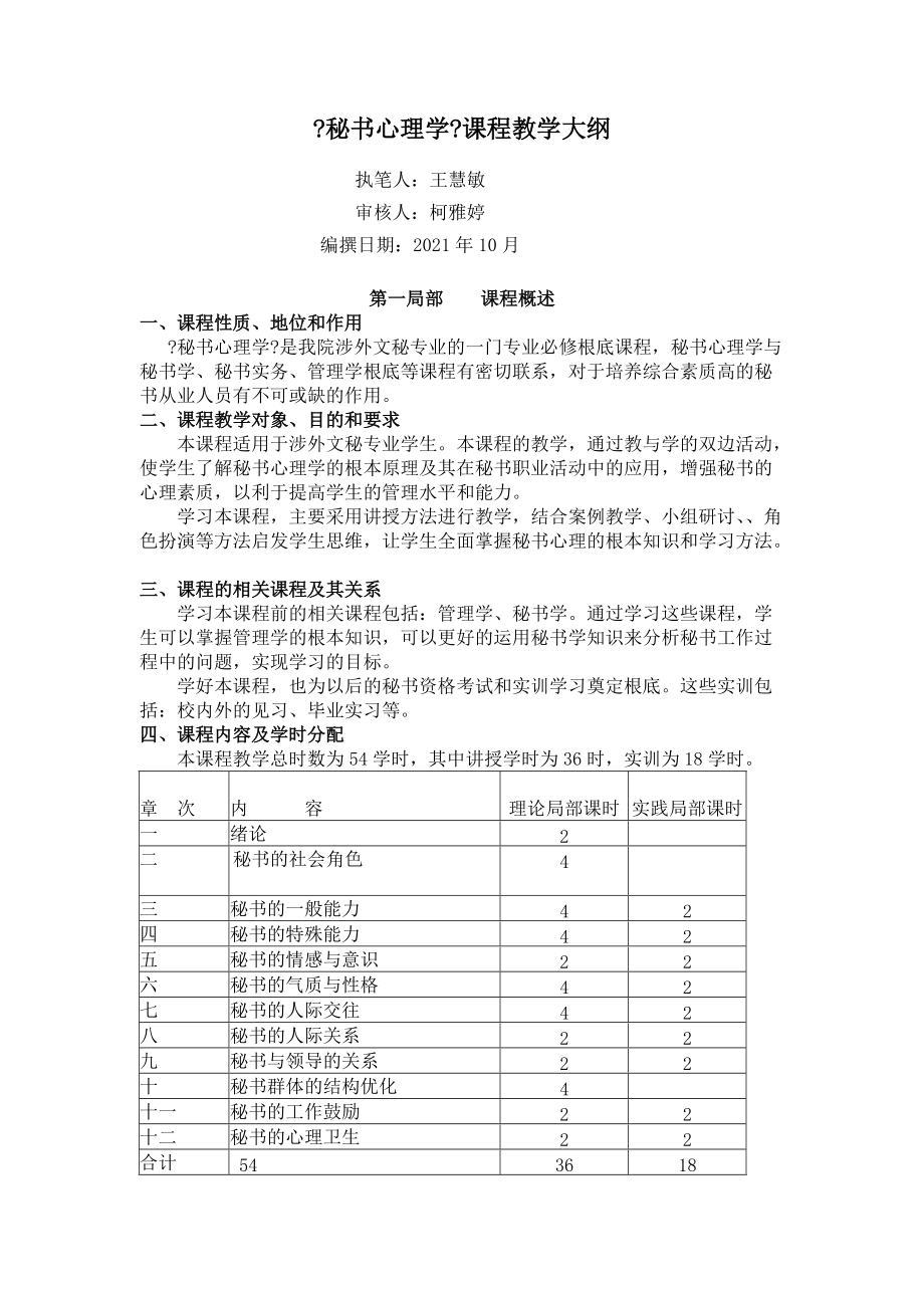 《秘书心理学》课程教学大纲_第1页