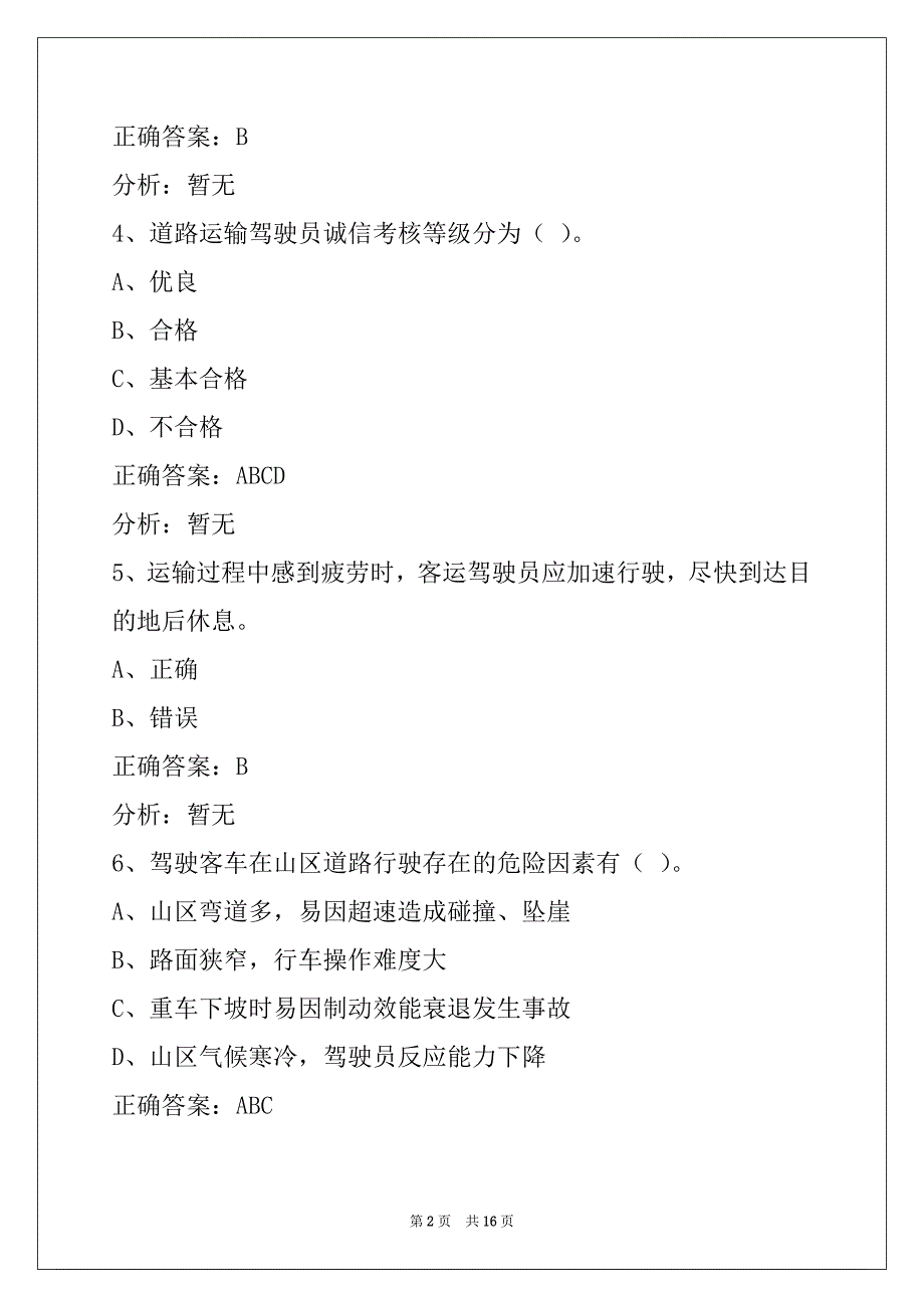 晋中2022驾驶员客运从业资格证模拟考试题_第2页