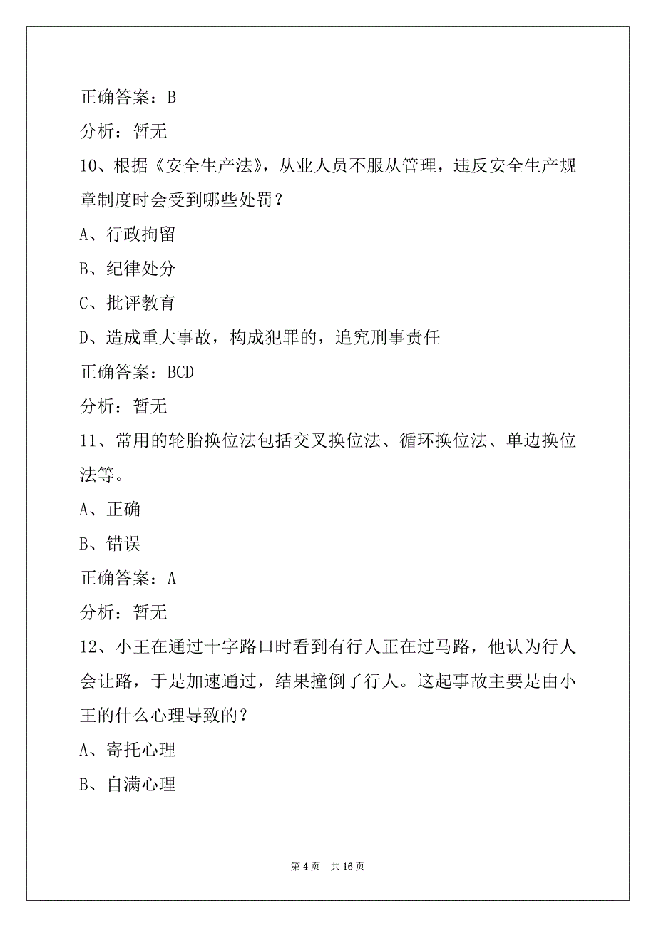 晋中2022驾驶员客运从业资格证模拟考试题_第4页