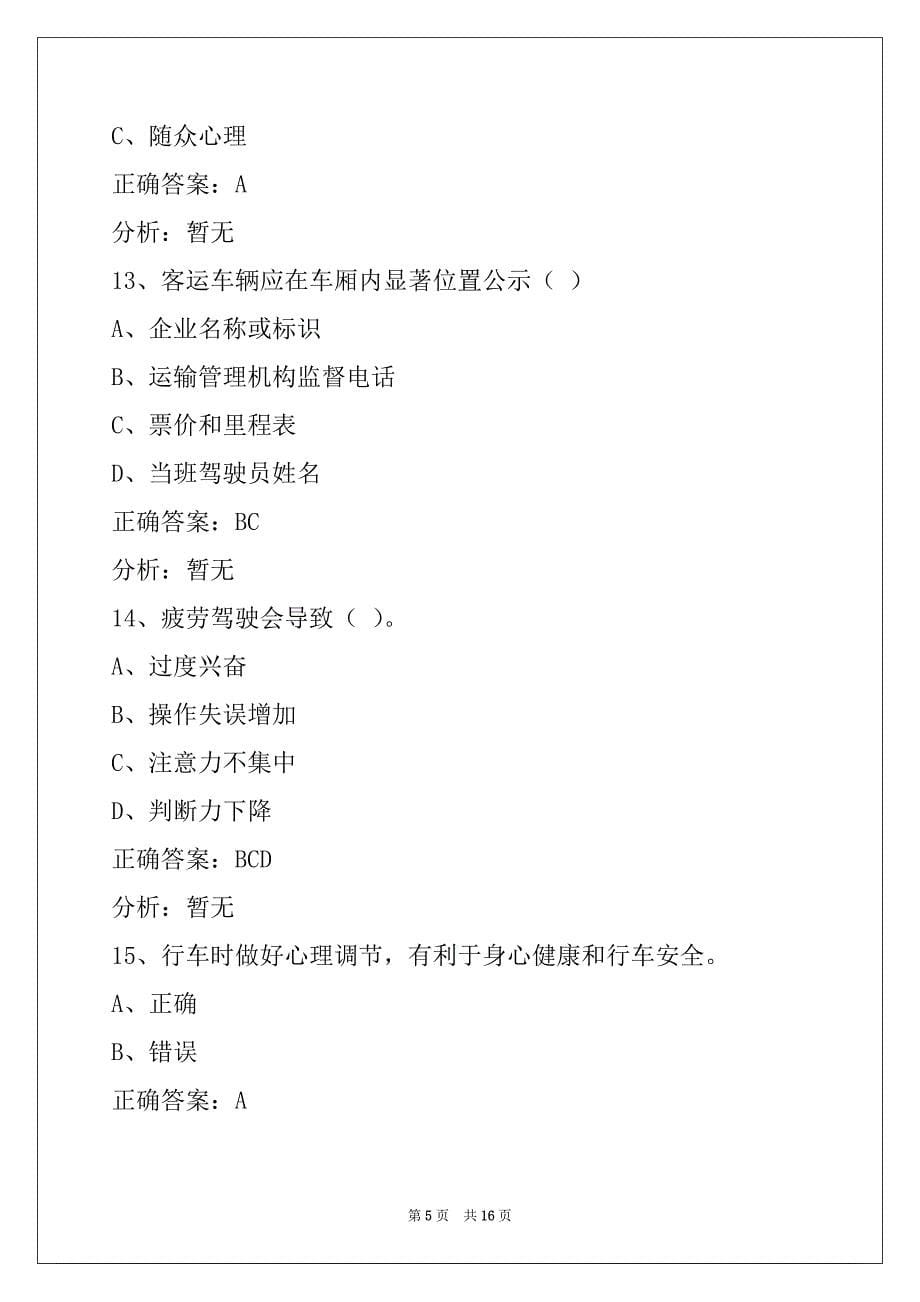 晋中2022驾驶员客运从业资格证模拟考试题_第5页