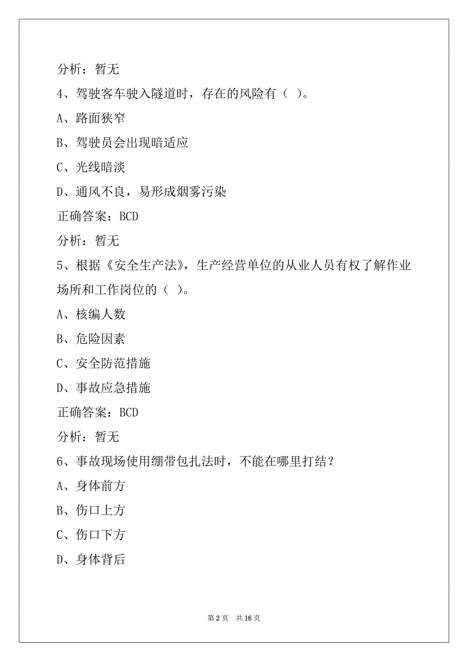 威海道路旅客运输驾驶员从业资格考试试题及答案_第2页