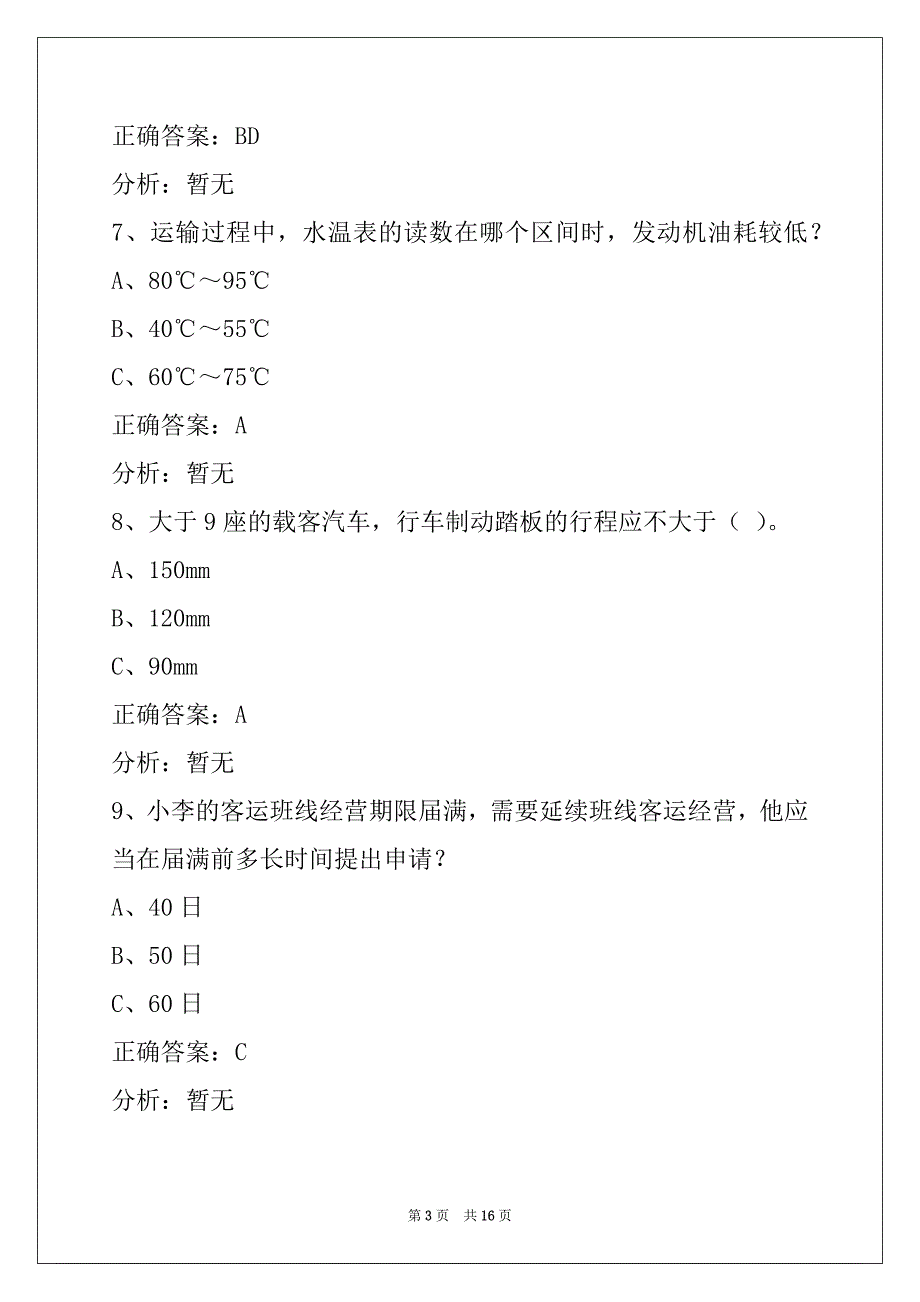 威海道路旅客运输驾驶员从业资格考试试题及答案_第3页