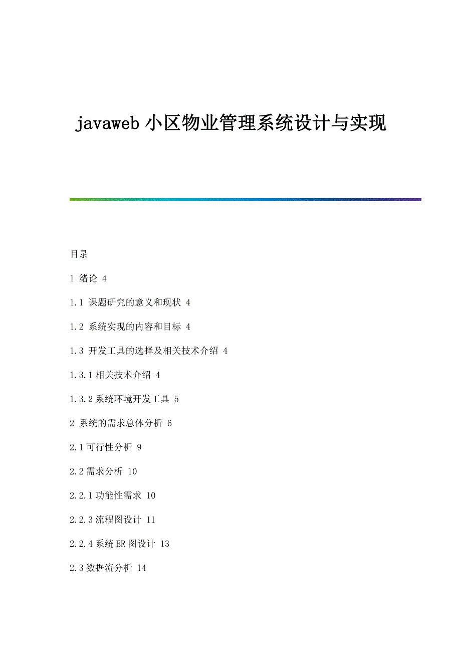 Javaweb小区物业管理系统设计与实现_第1页