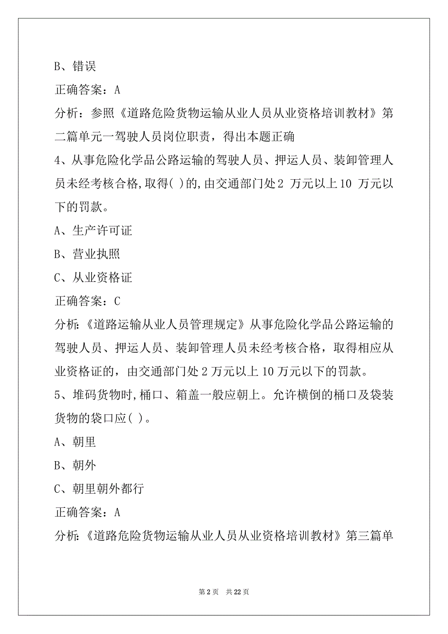 海西道路运输危运资格证模拟考试题_第2页