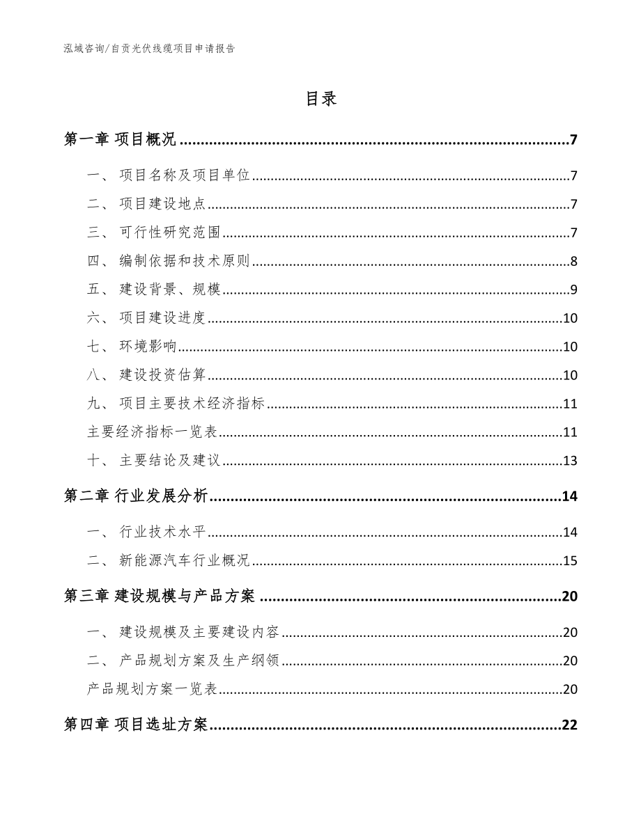 自贡光伏线缆项目申请报告范文_第1页