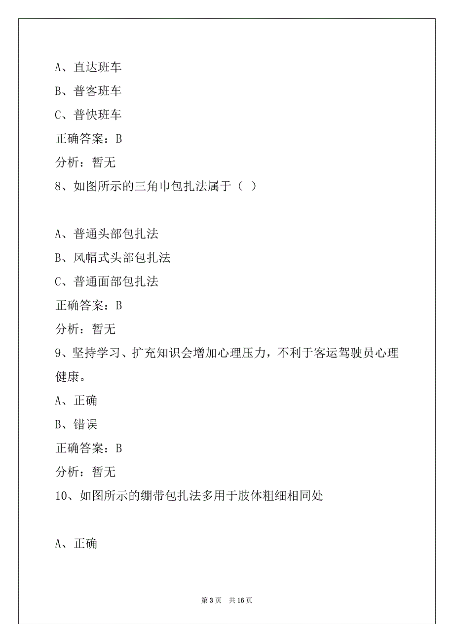 日照道路客运从业资格证模拟考试_第3页