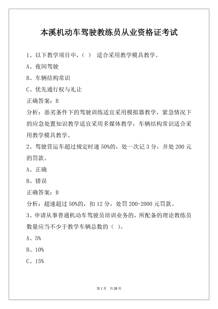 本溪机动车驾驶教练员从业资格证考试_第1页