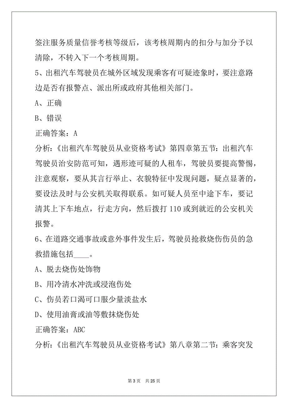 朔州2022出租车从业资格证考试题目_第3页