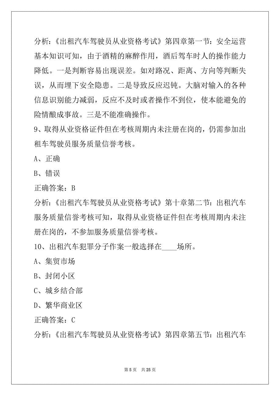 朔州2022出租车从业资格证考试题目_第5页