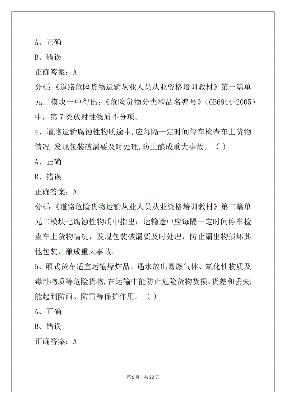 威海道路运输危险品从业资格证考试题库_第2页