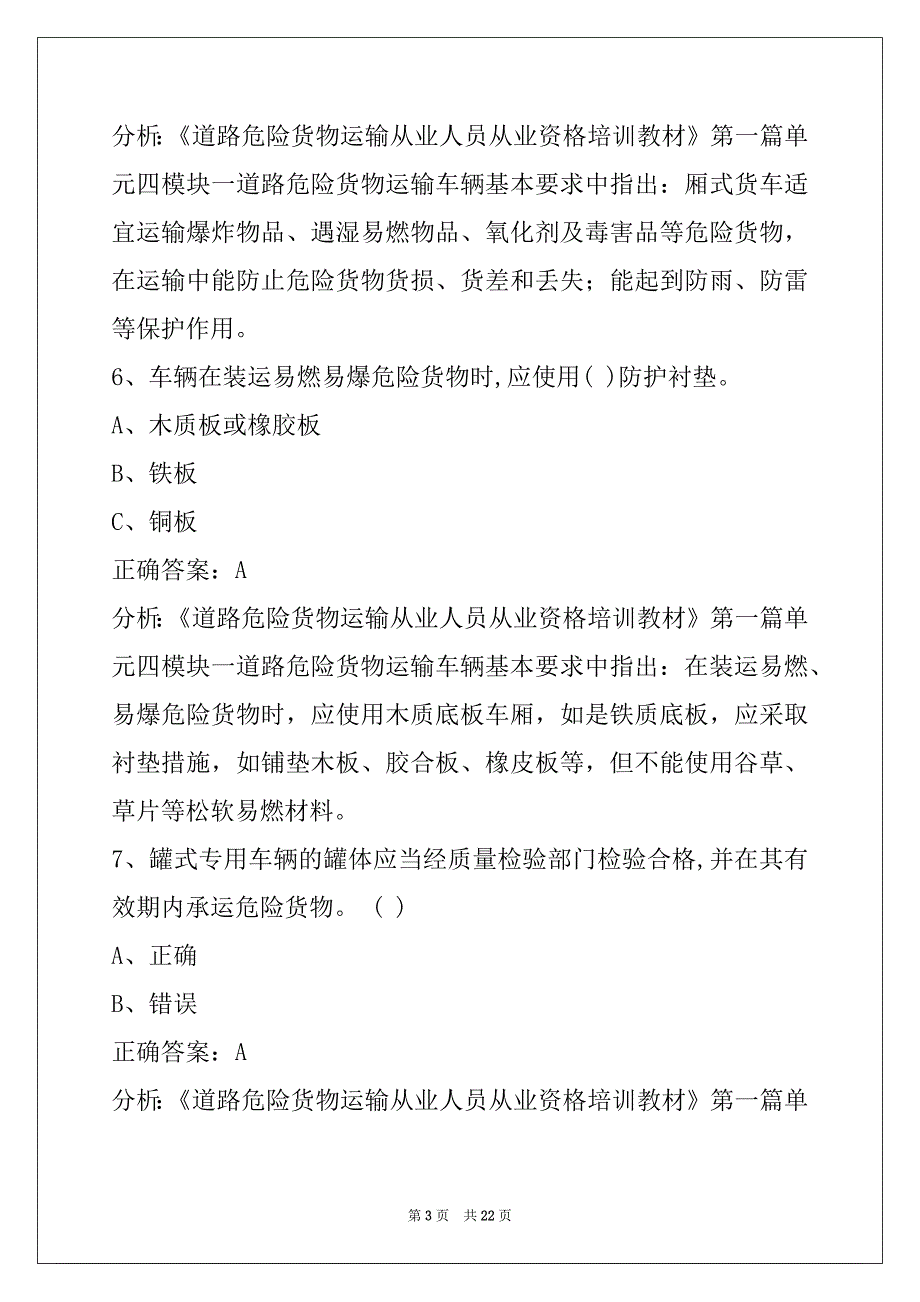 威海道路运输危险品从业资格证考试题库_第3页