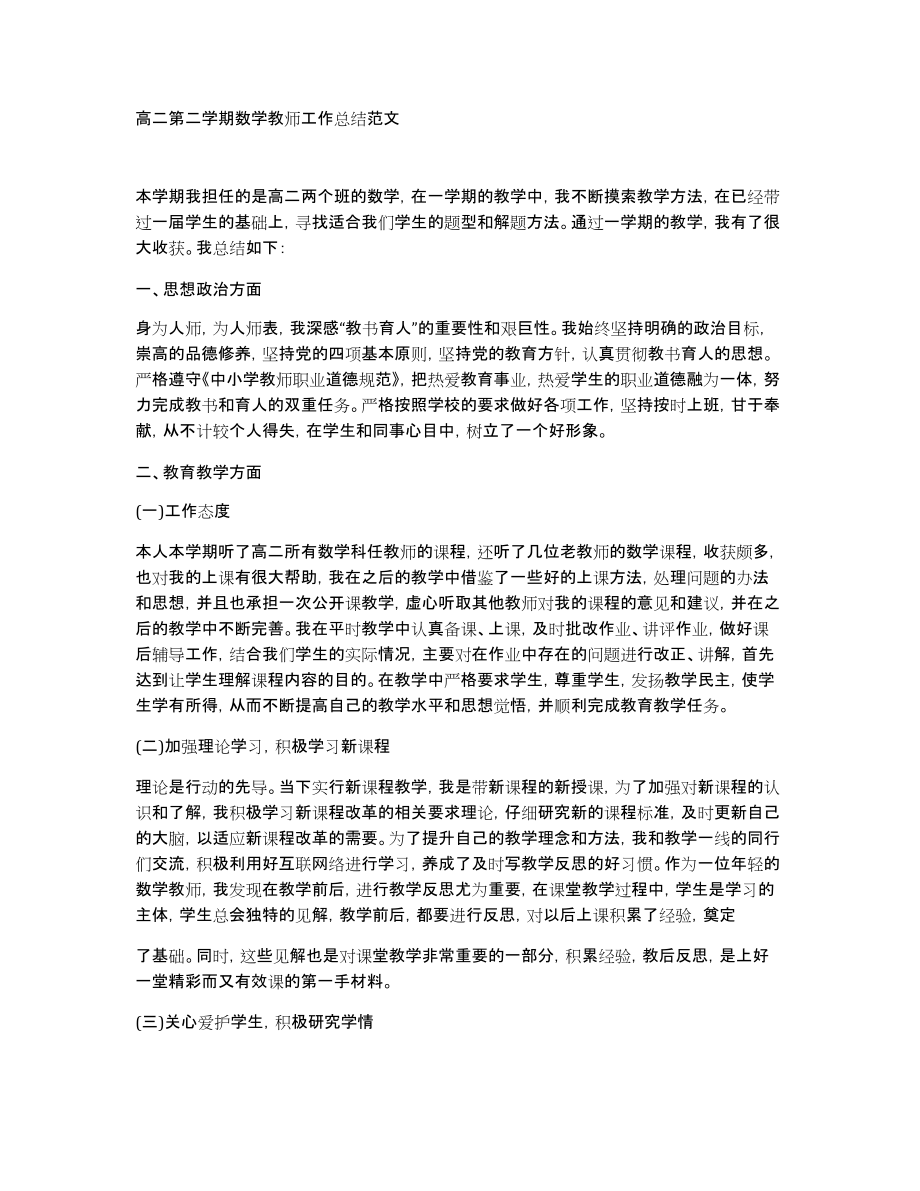 高二第二学期数学教师工作总结范文_第1页