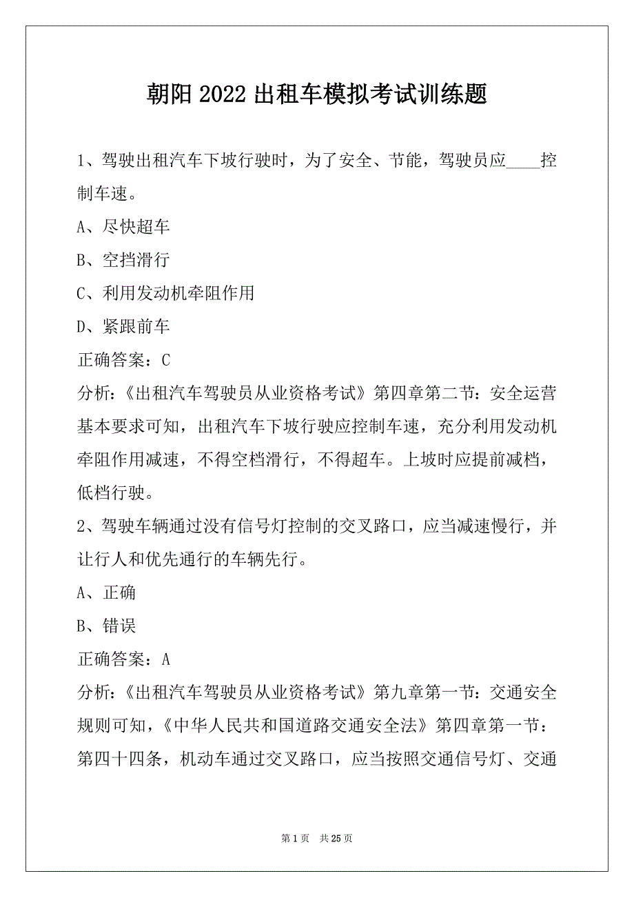 朝阳2022出租车模拟考试训练题_第1页