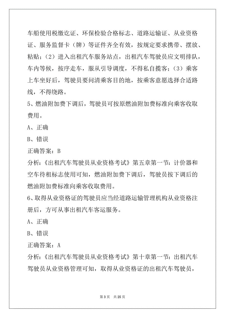 朝阳2022出租车模拟考试训练题_第3页