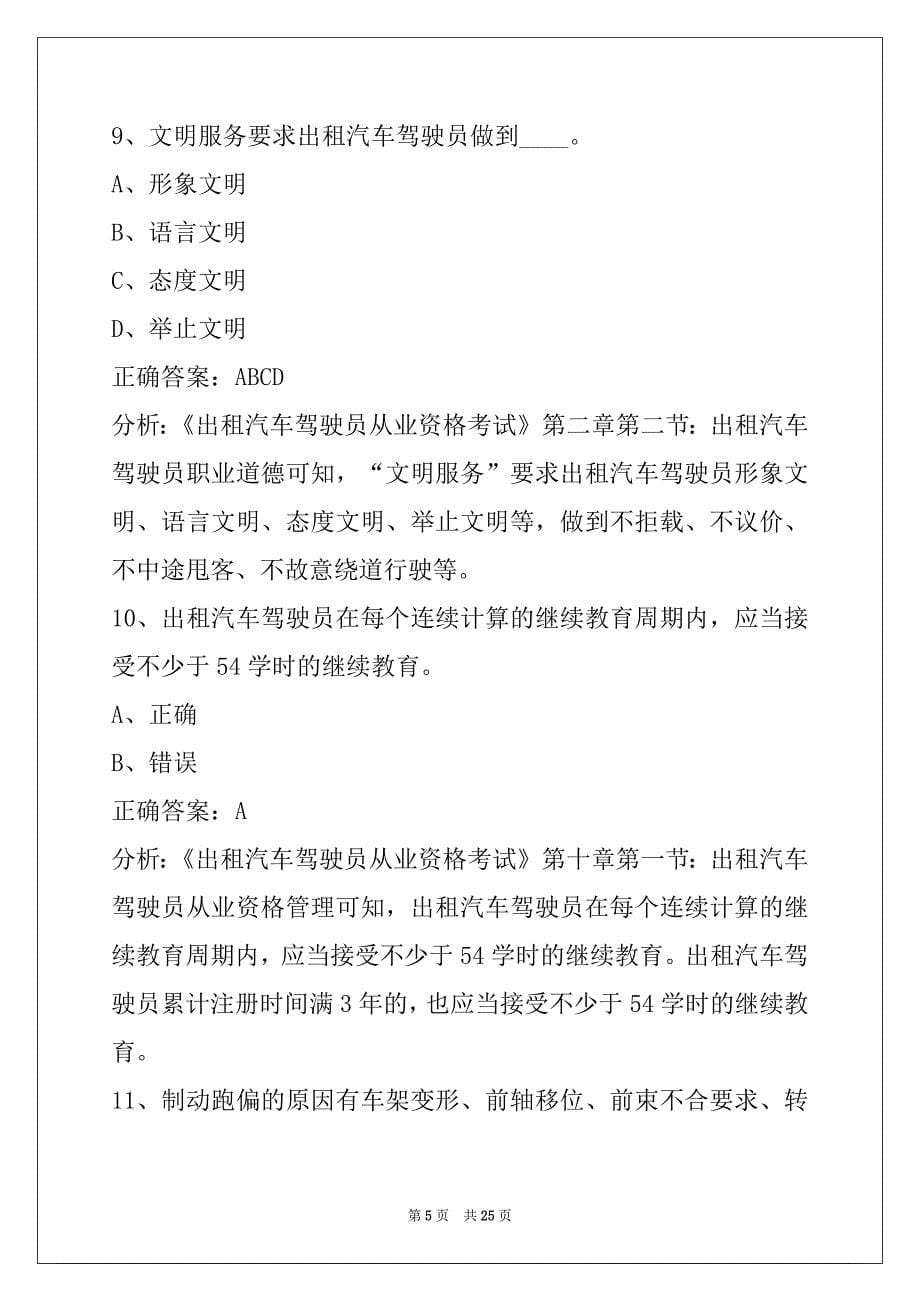 朝阳2022出租车模拟考试训练题_第5页