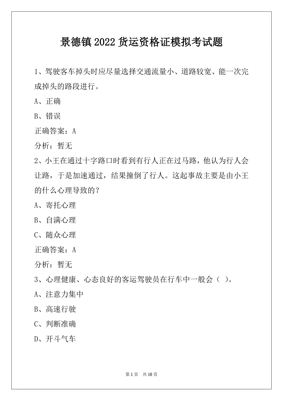 景德镇2022货运资格证模拟考试题_第1页