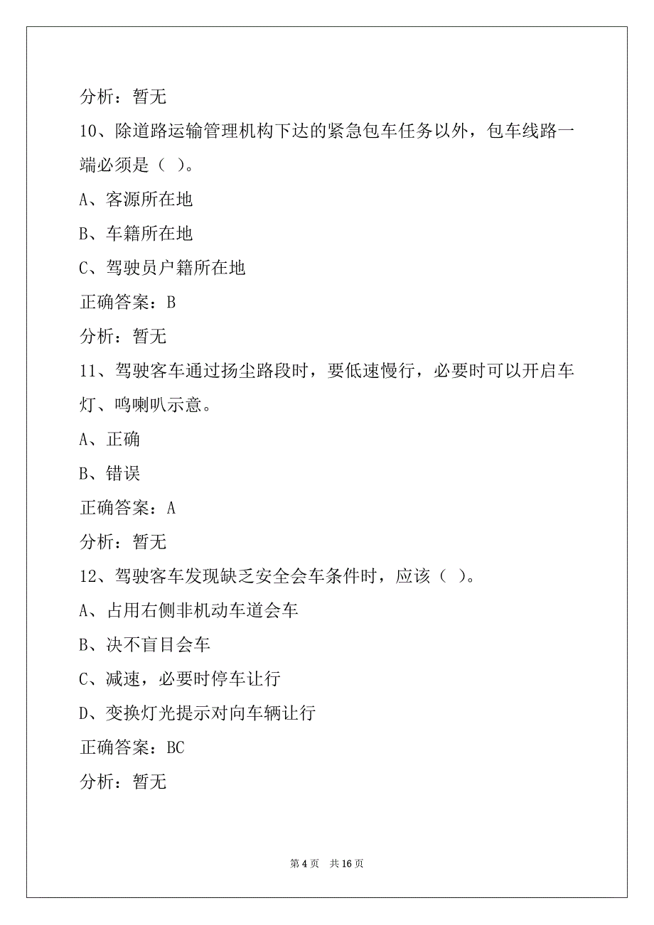 景德镇2022货运资格证模拟考试题_第4页