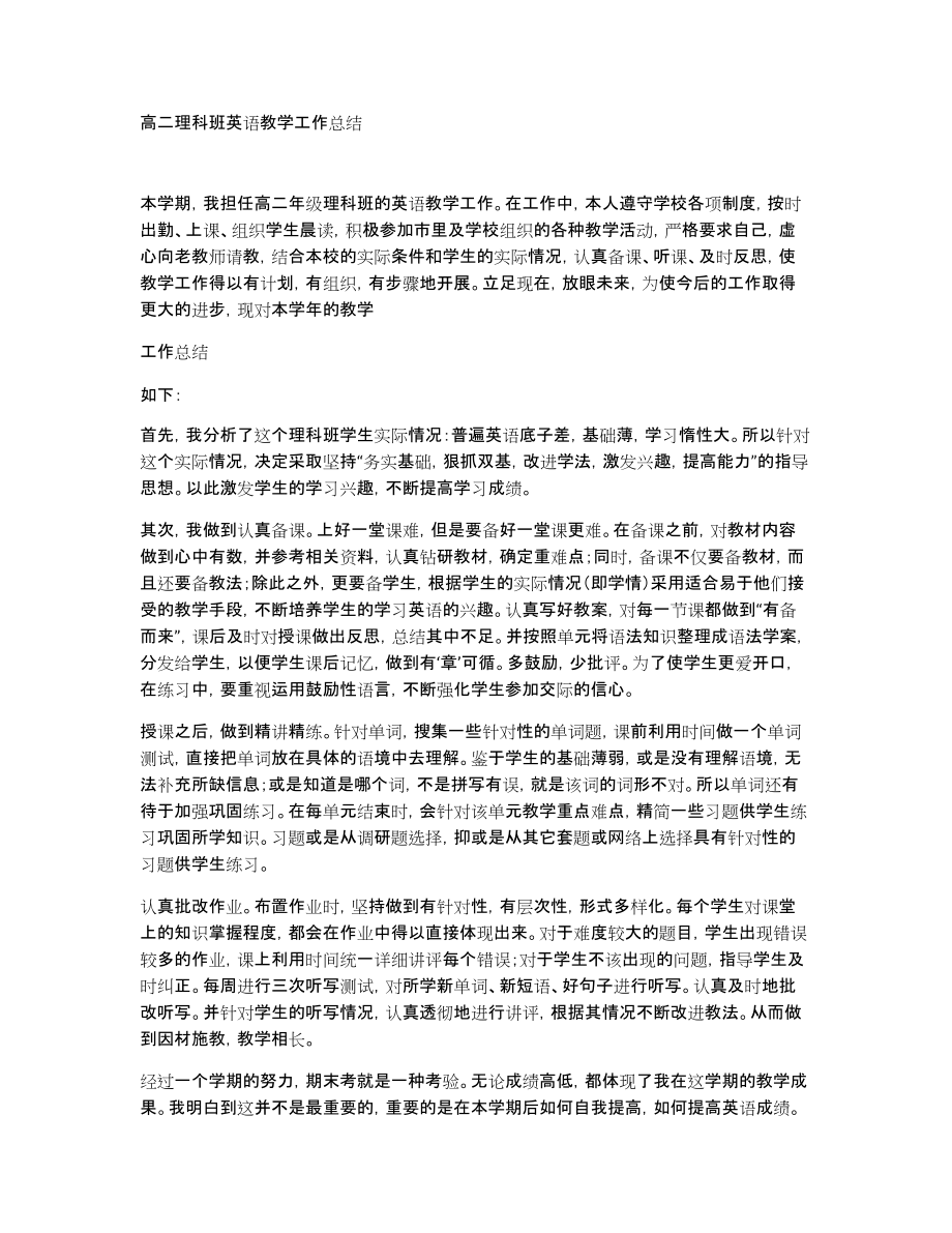 高二理科班英语教学工作总结_第1页