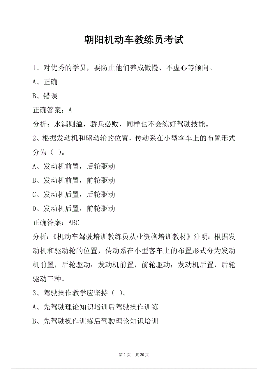 朝阳机动车教练员考试_第1页