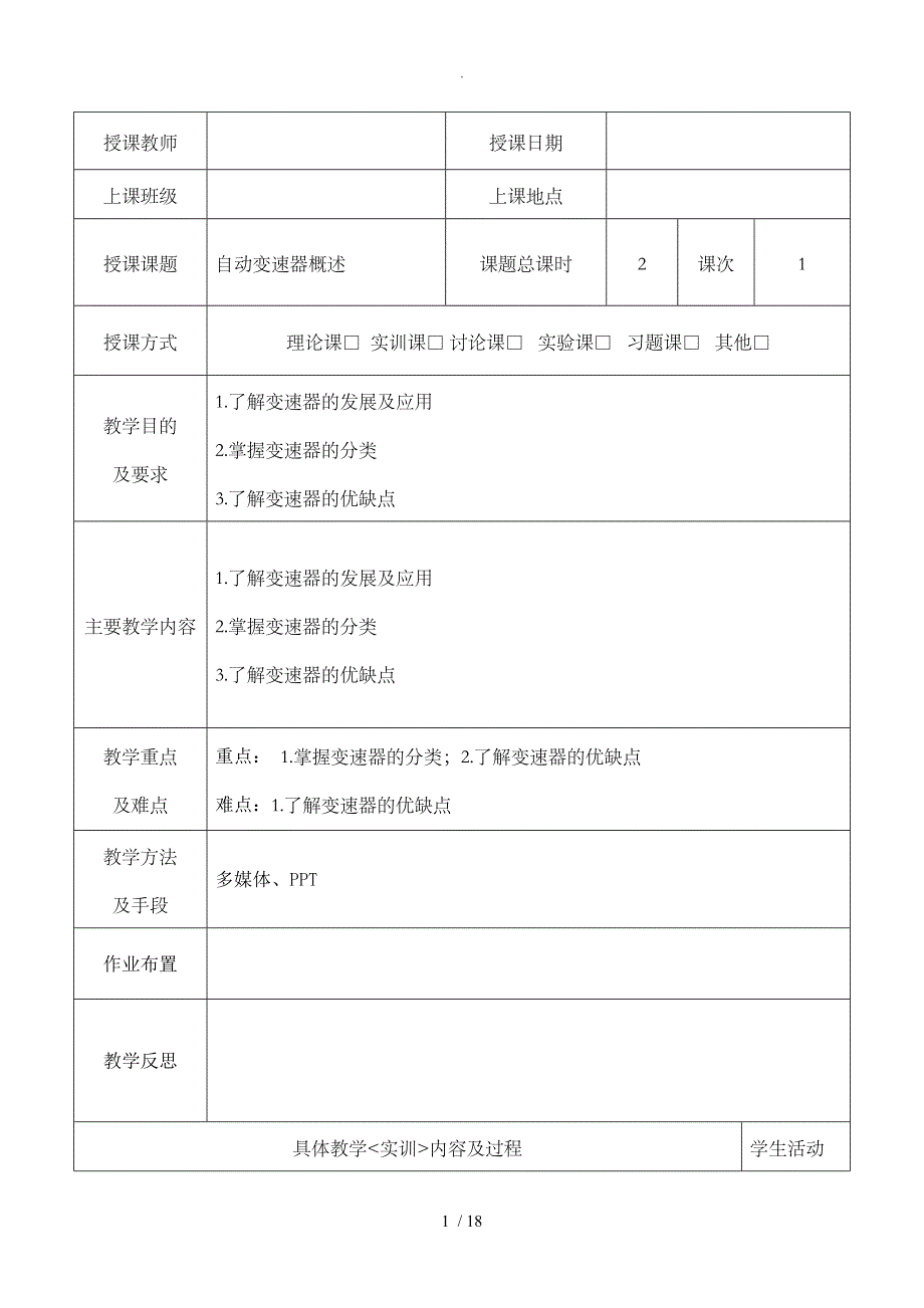 自动变速器教学案__第1页