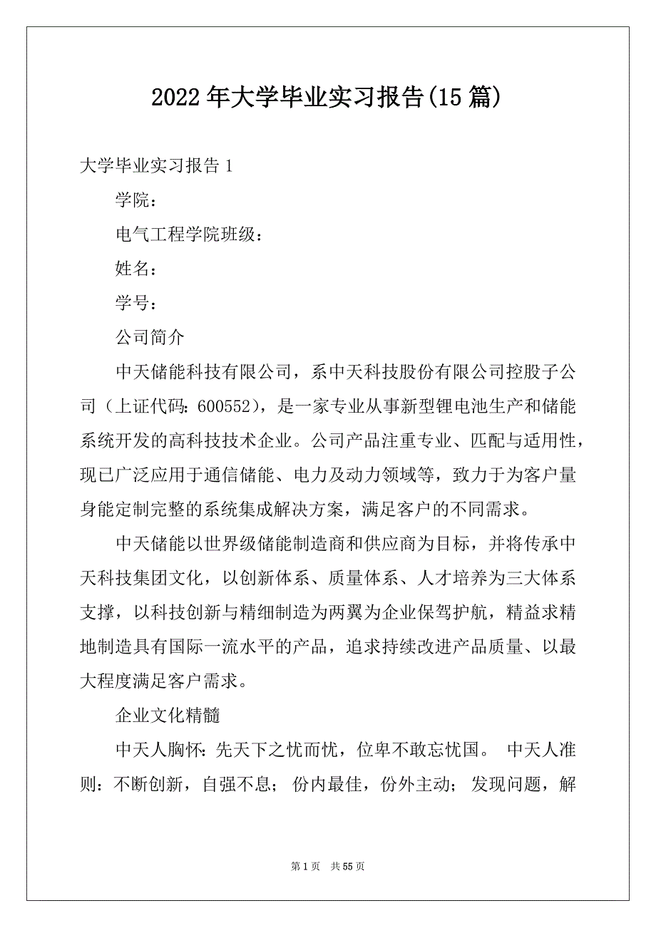 2022年大学毕业实习报告(15篇)例文_第1页