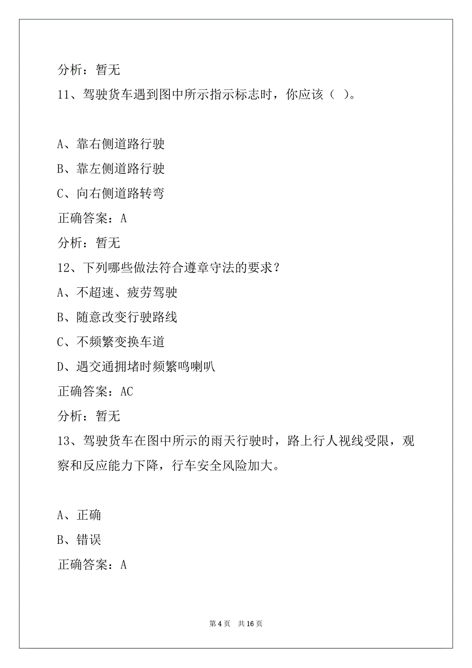 海西2022货运车从业考试题_第4页