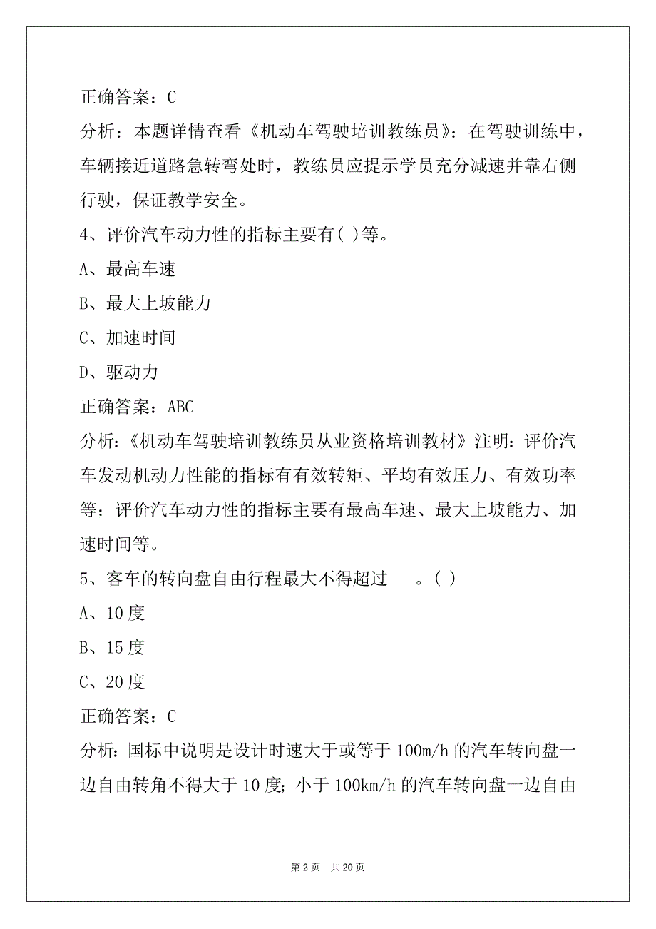 莆田c1教练员从业资格证考试题库_第2页