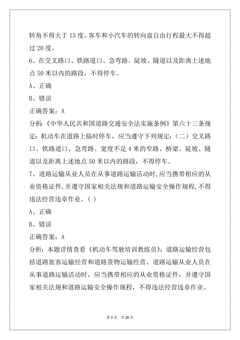 莆田c1教练员从业资格证考试题库_第3页