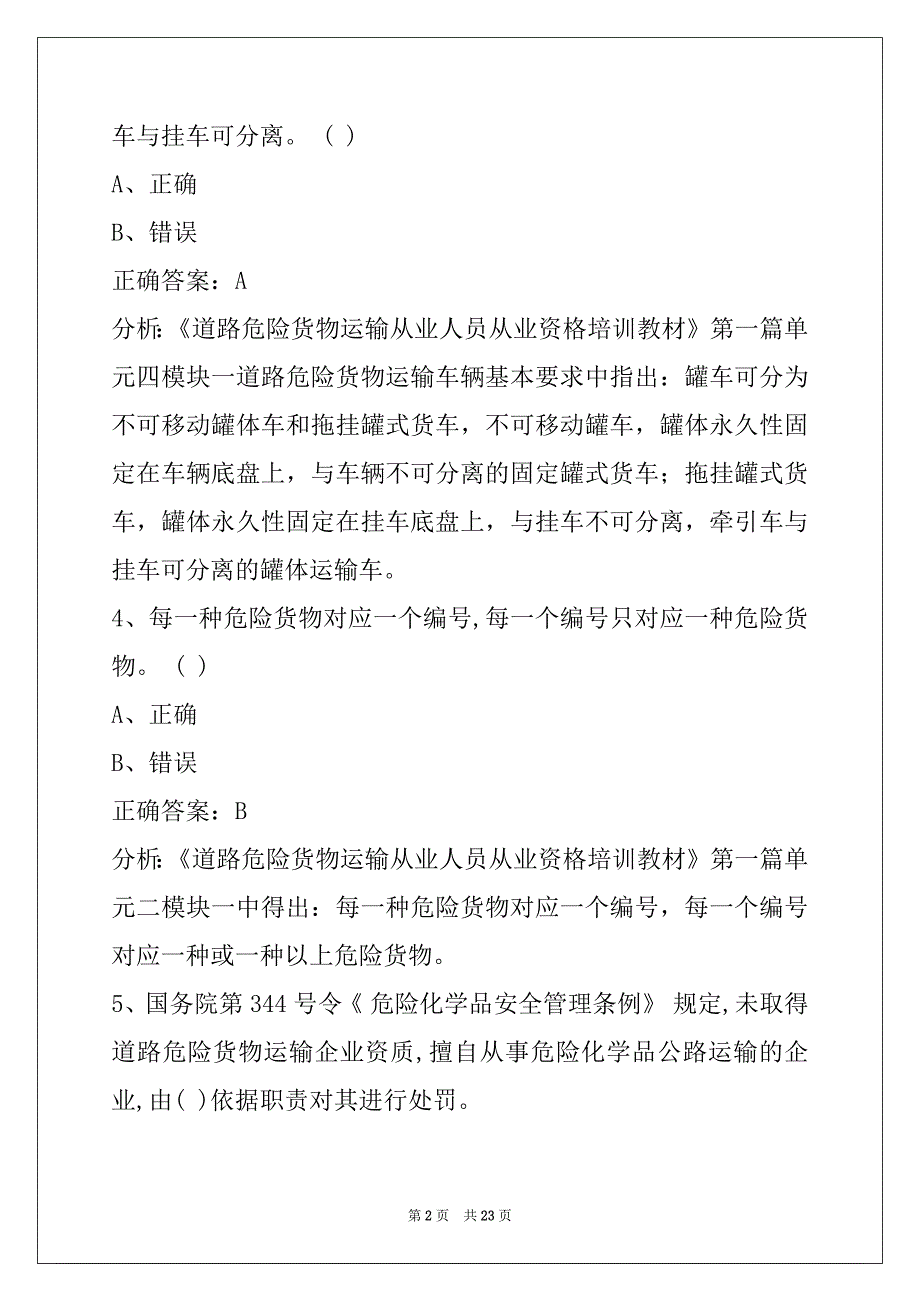 威海危险品考试题_第2页