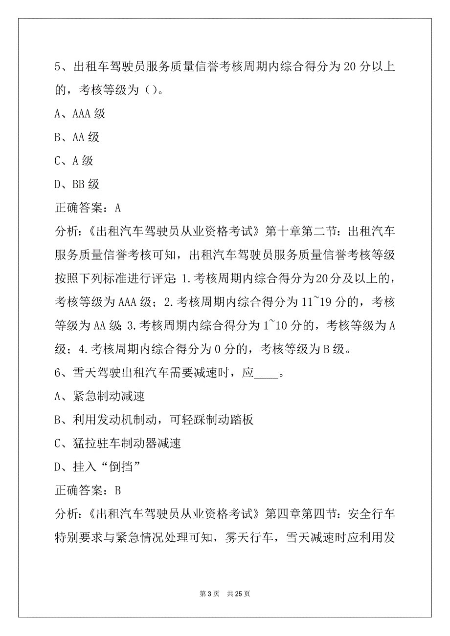 莆田2022出租车从业资格证考试试题_第3页