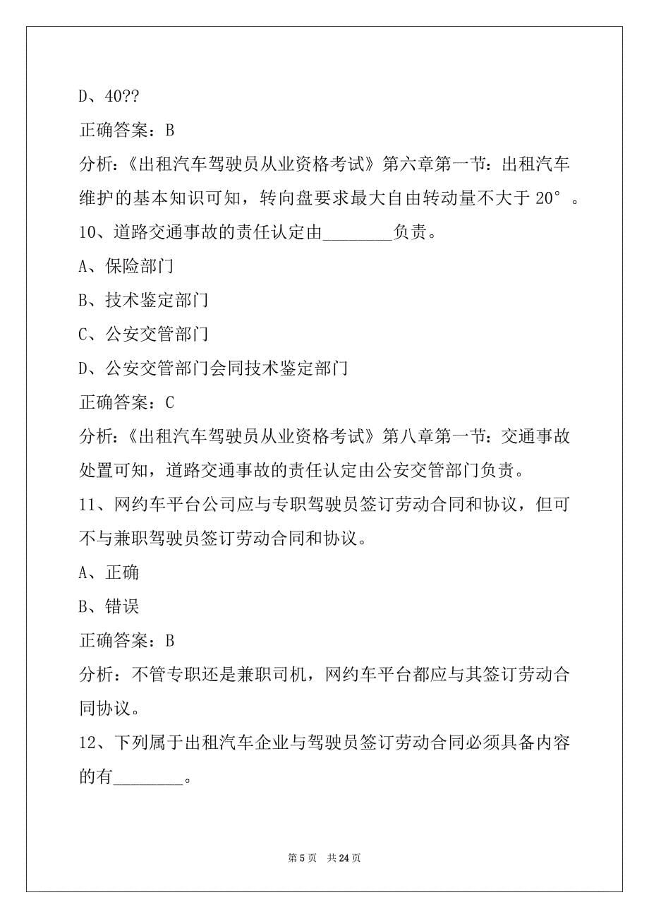 朝阳巡游出租车从业资格考试_第5页