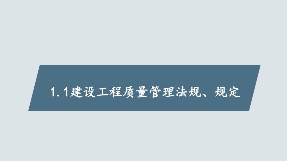 《土建工程施工质量管理与控制》课件-岗位知识篇_第4页