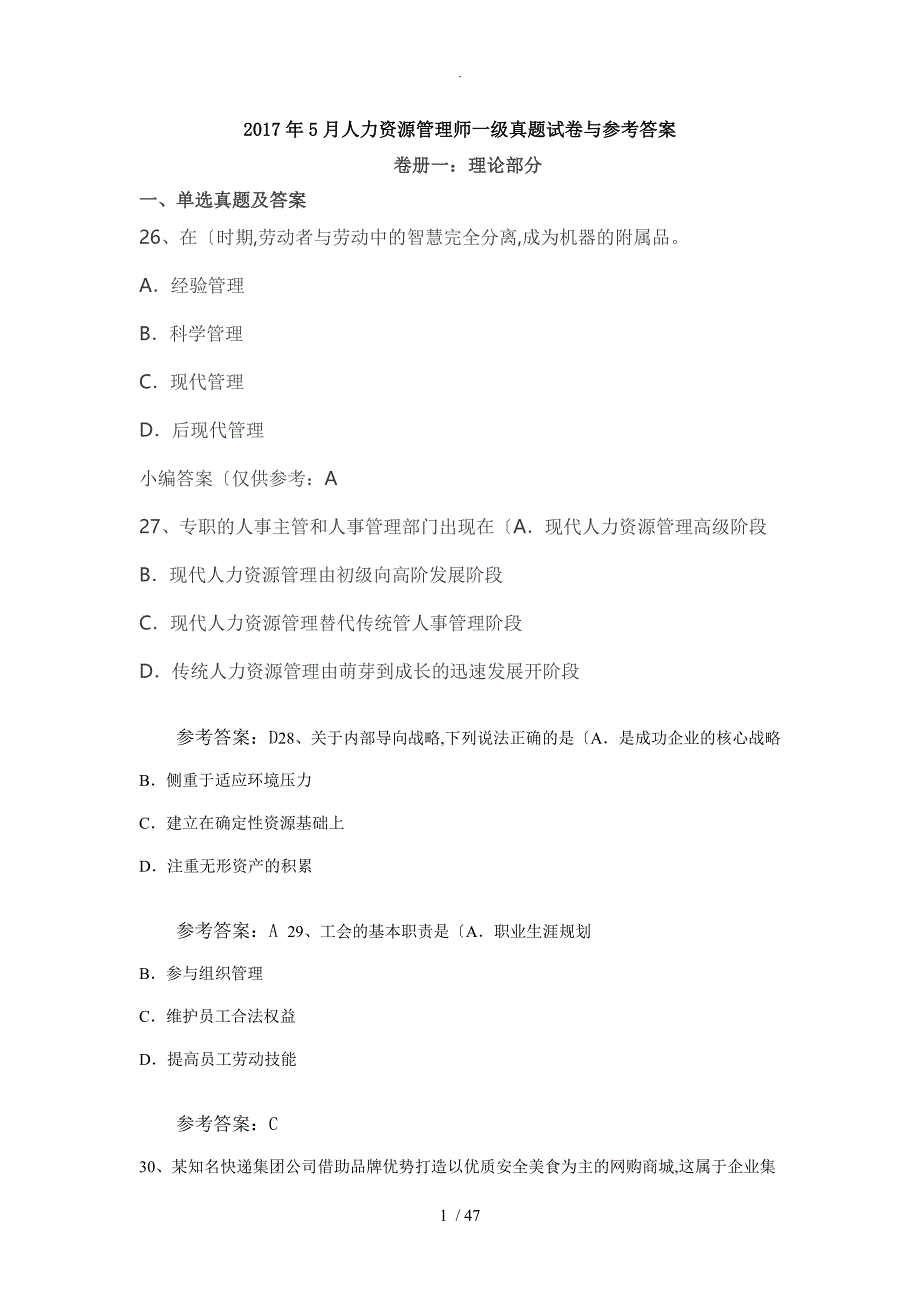 20185月高级人力资源管理师考试真题和参考答案解析_第1页