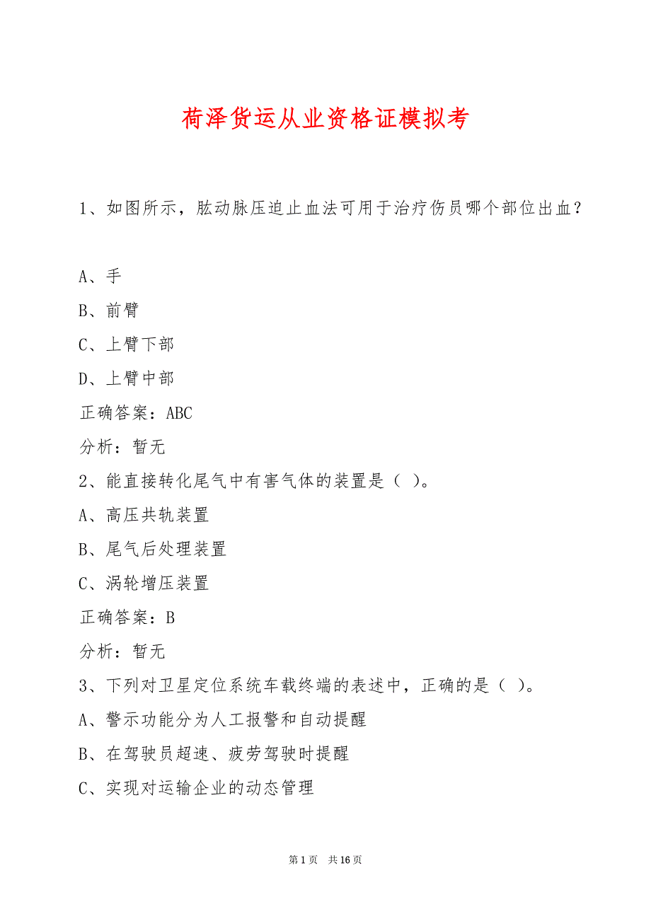 荷泽货运从业资格证模拟考_第1页