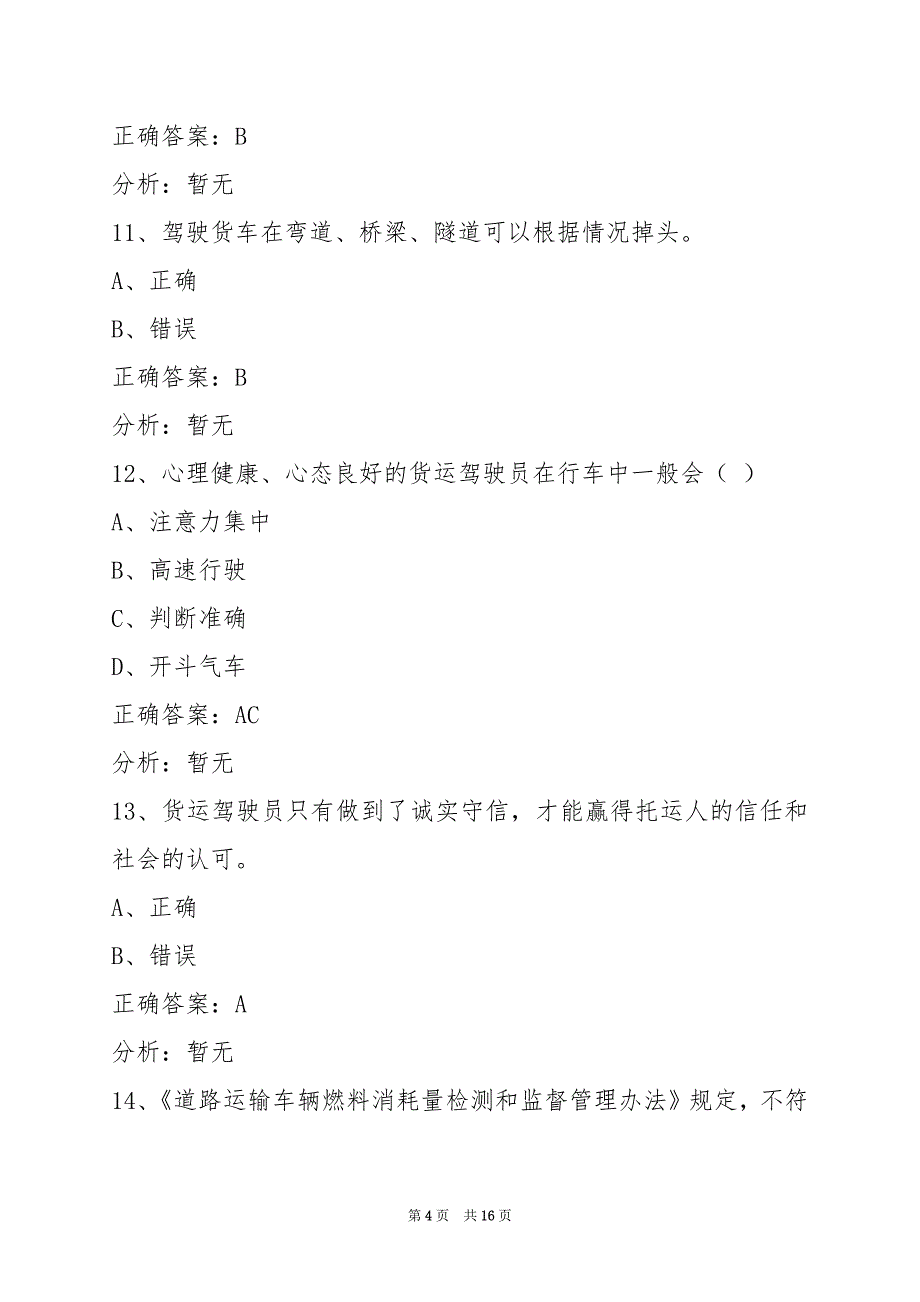 荷泽货运从业资格证模拟考_第4页