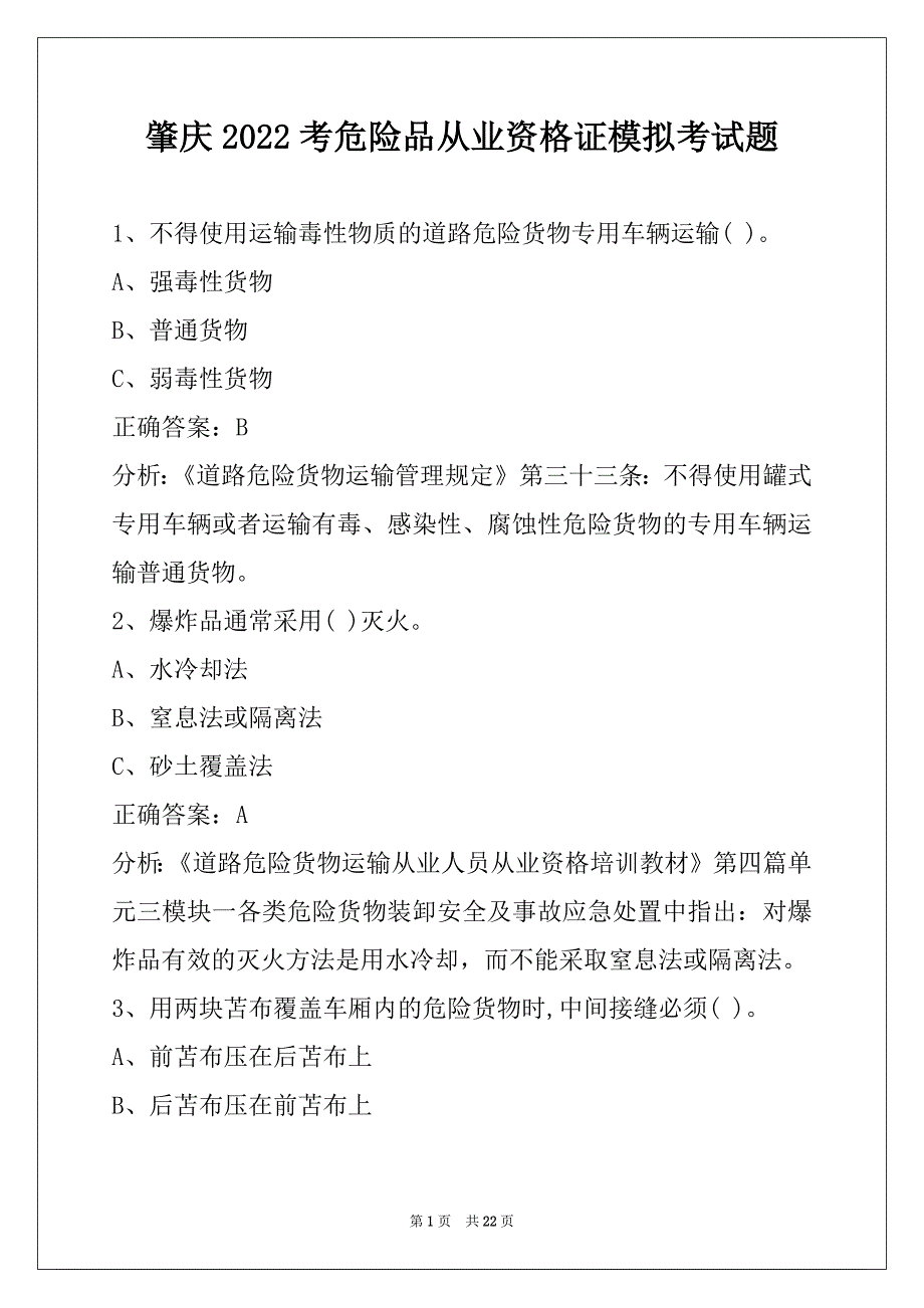 肇庆2022考危险品从业资格证模拟考试题_第1页