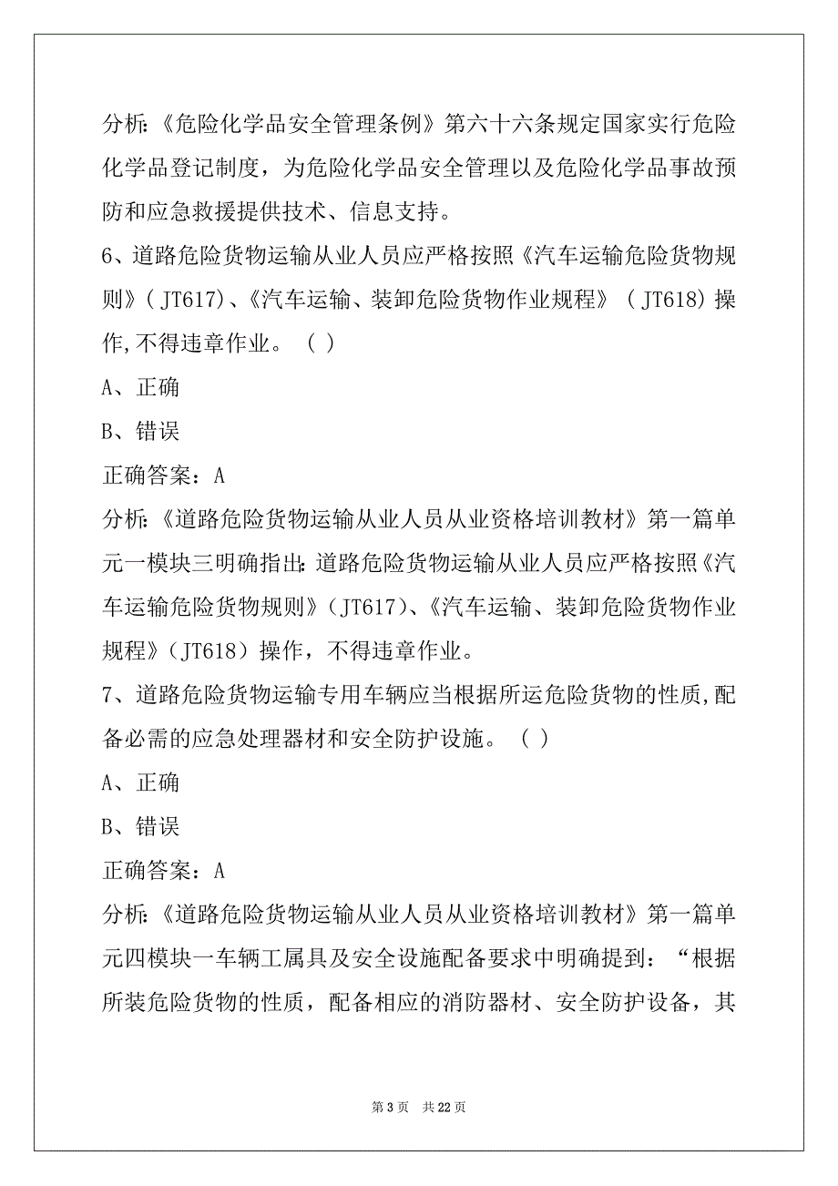 肇庆2022考危险品从业资格证模拟考试题_第3页