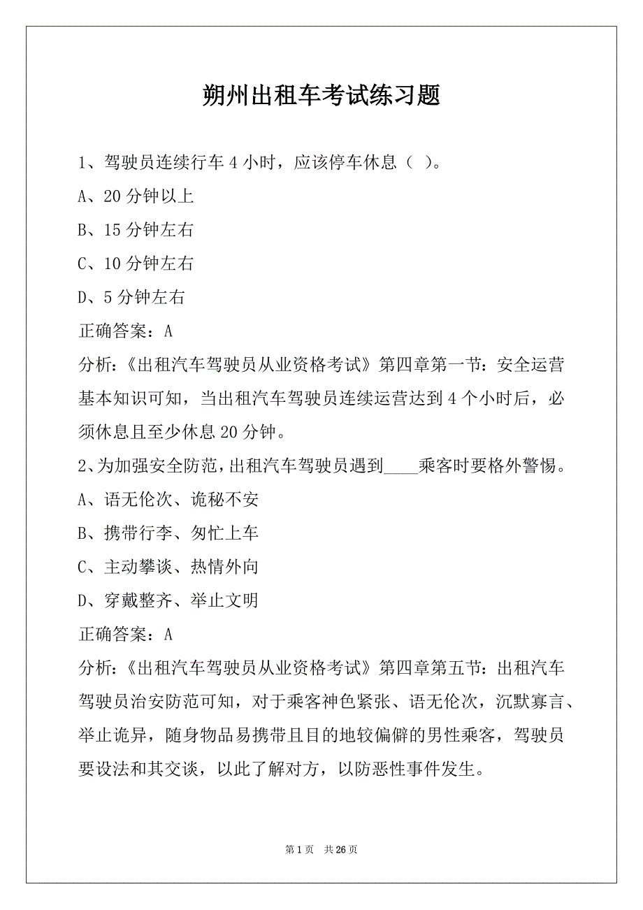 朔州出租车考试练习题_第1页