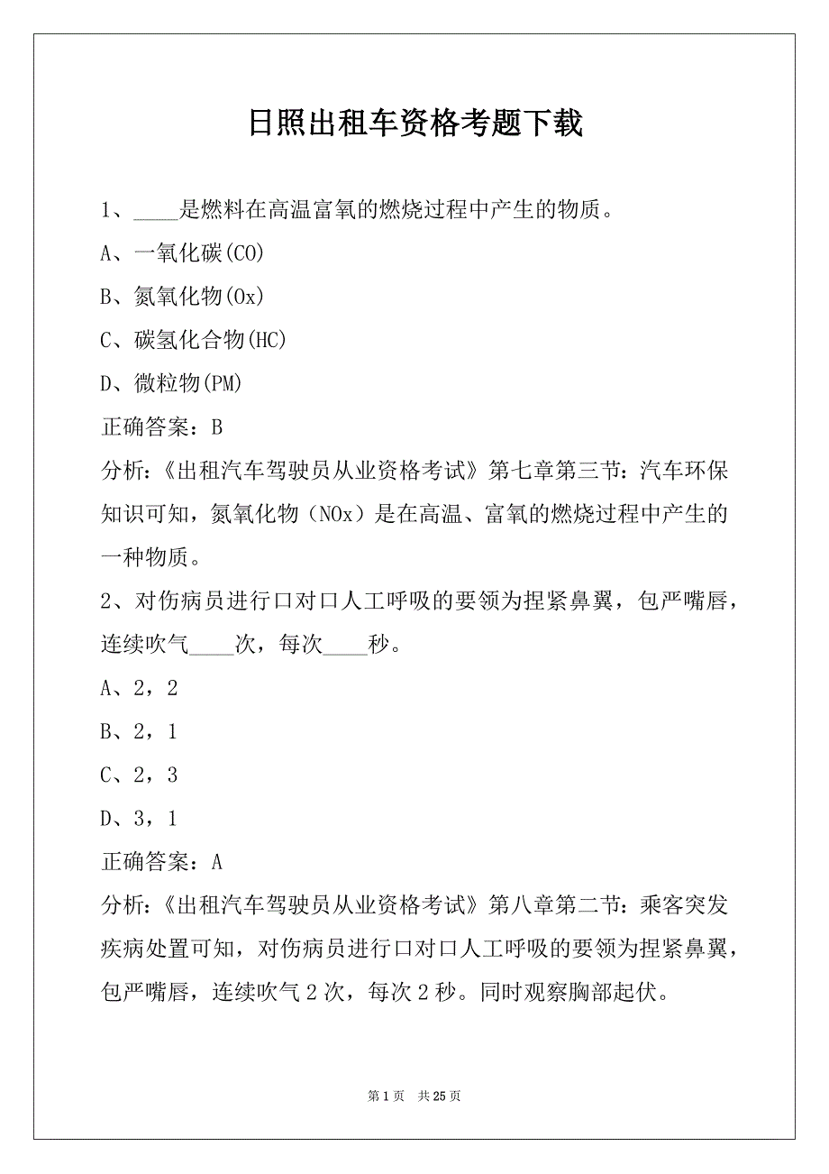 日照出租车资格考题下载_第1页