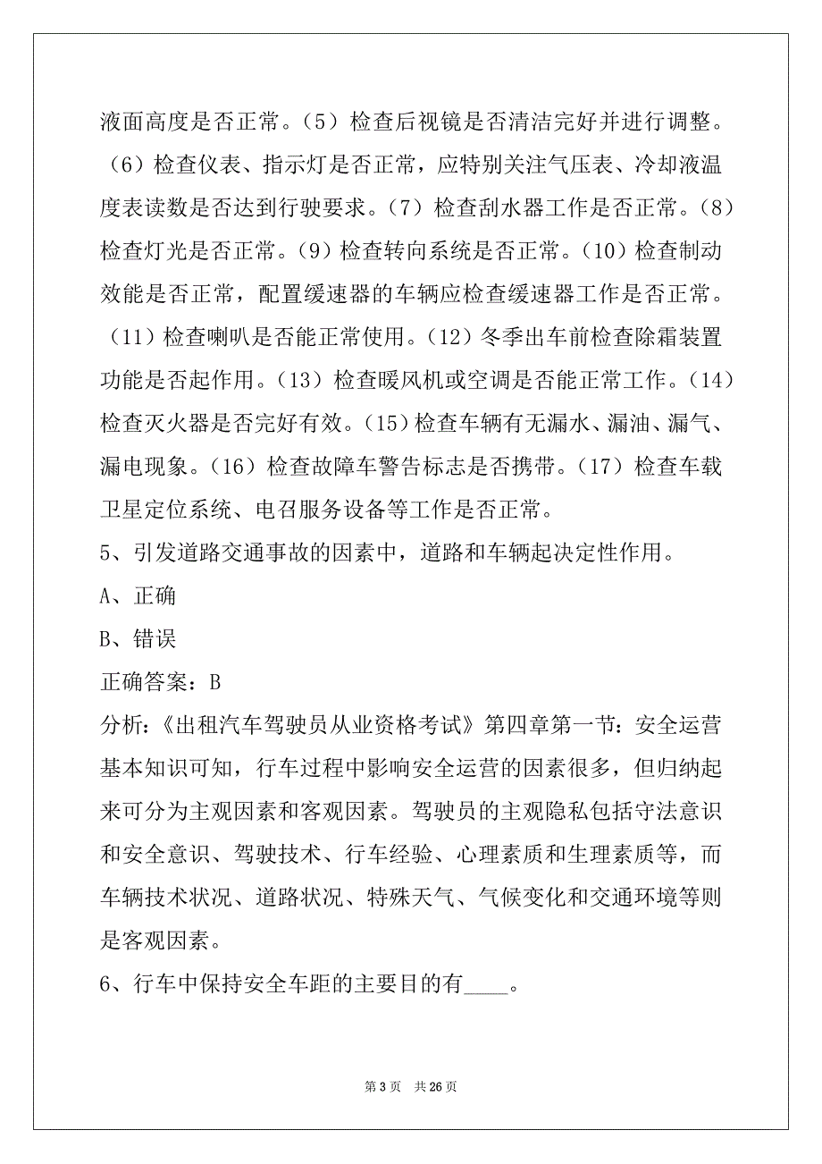 威海出租车从业资格考试题库_第3页