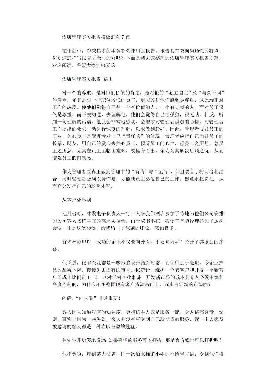 2022年酒店管理实习报告模板汇总7篇_第1页