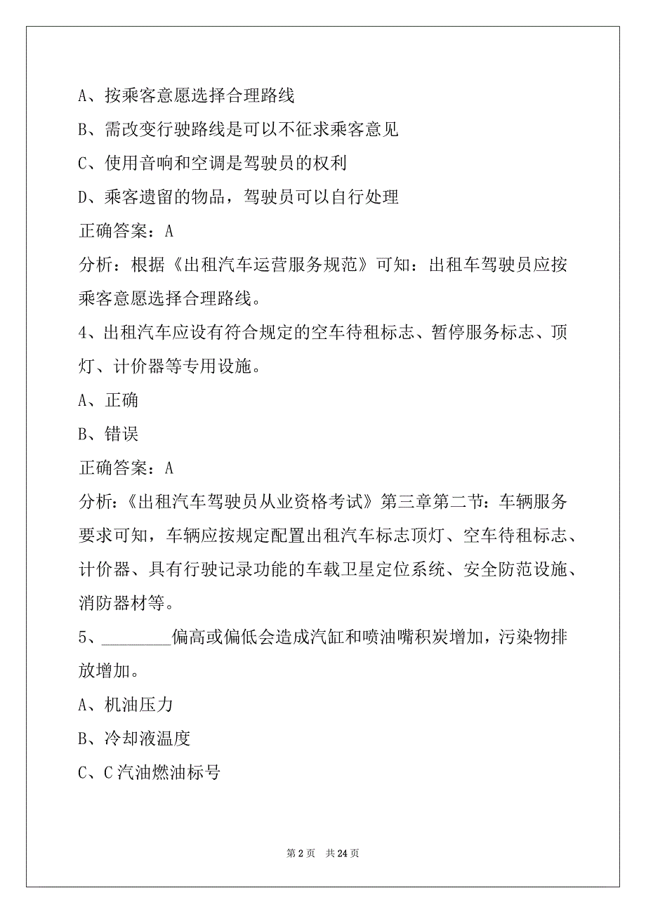 景德镇网约车考试题库科目_第2页