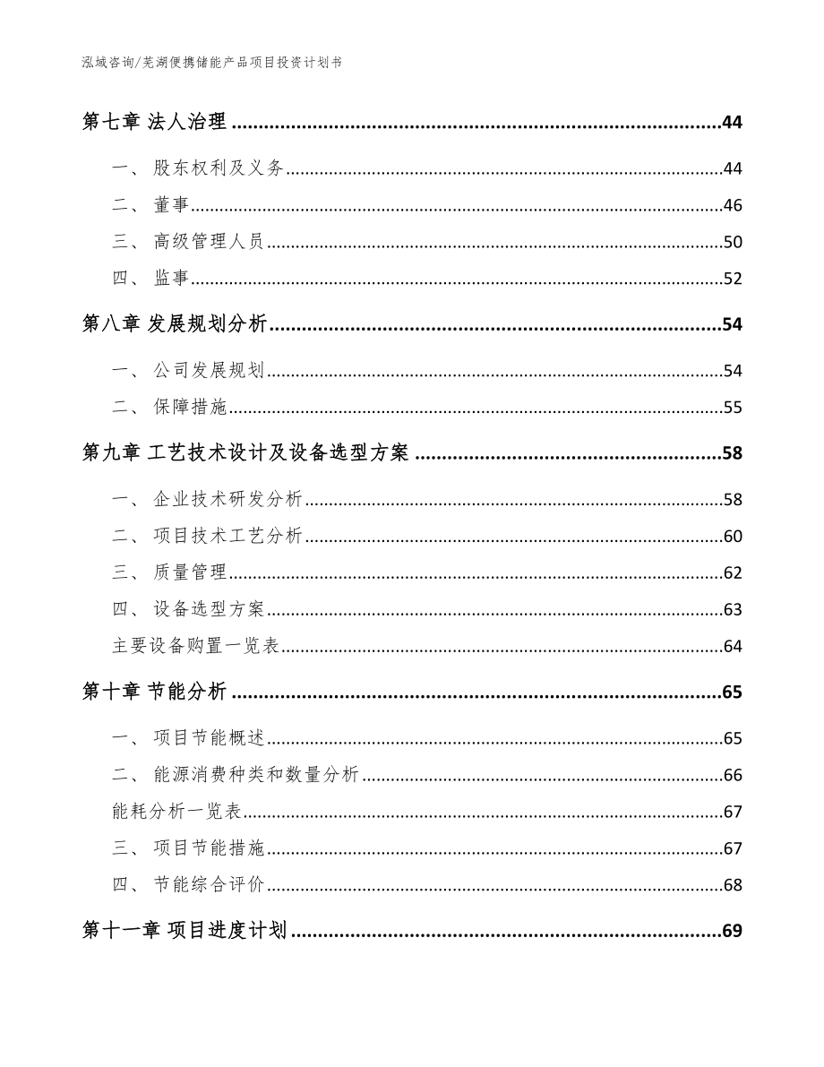 芜湖便携储能产品项目投资计划书（范文模板）_第3页