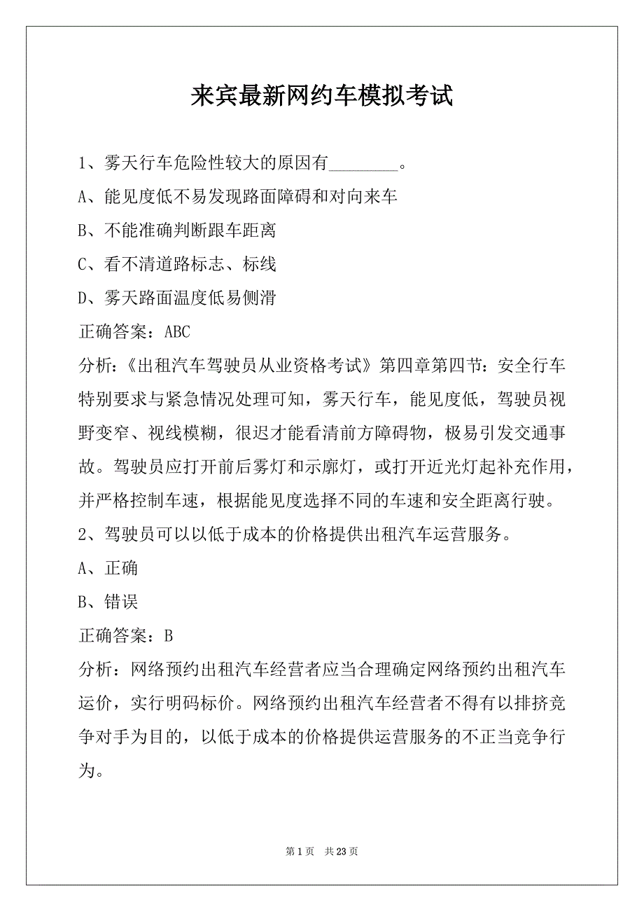 来宾最新网约车模拟考试_第1页