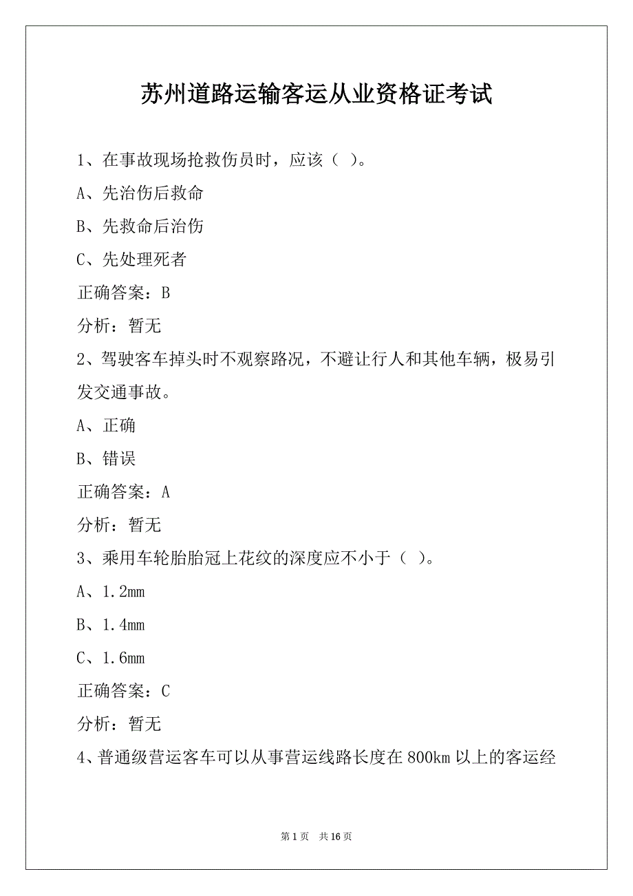 苏州道路运输客运从业资格证考试_第1页