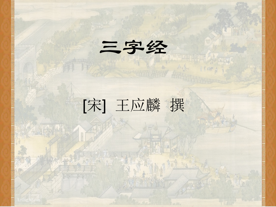 三字经[宋] 王应麟 撰22_第1页