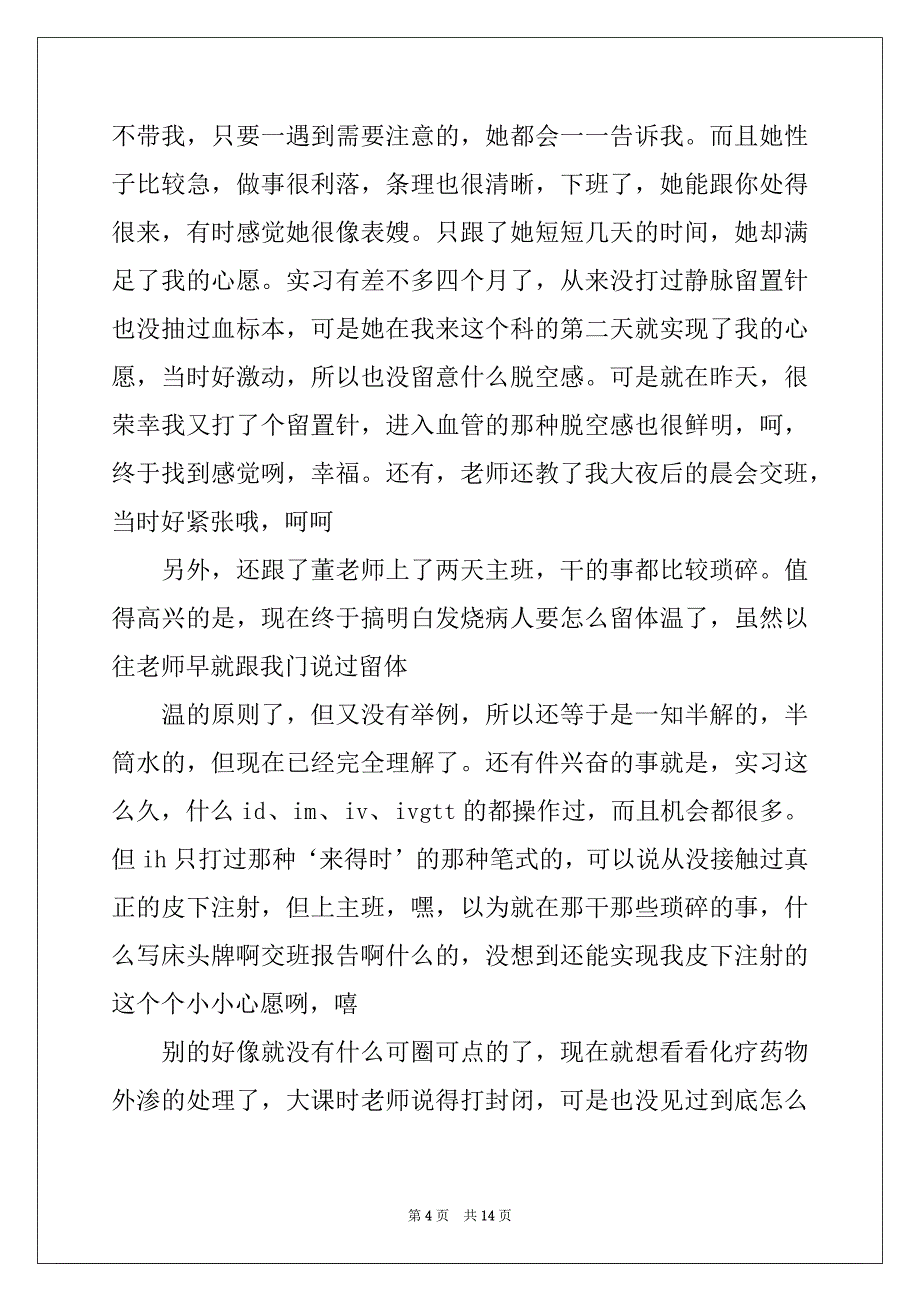 2022年关于实习周记模板集锦七篇_第4页