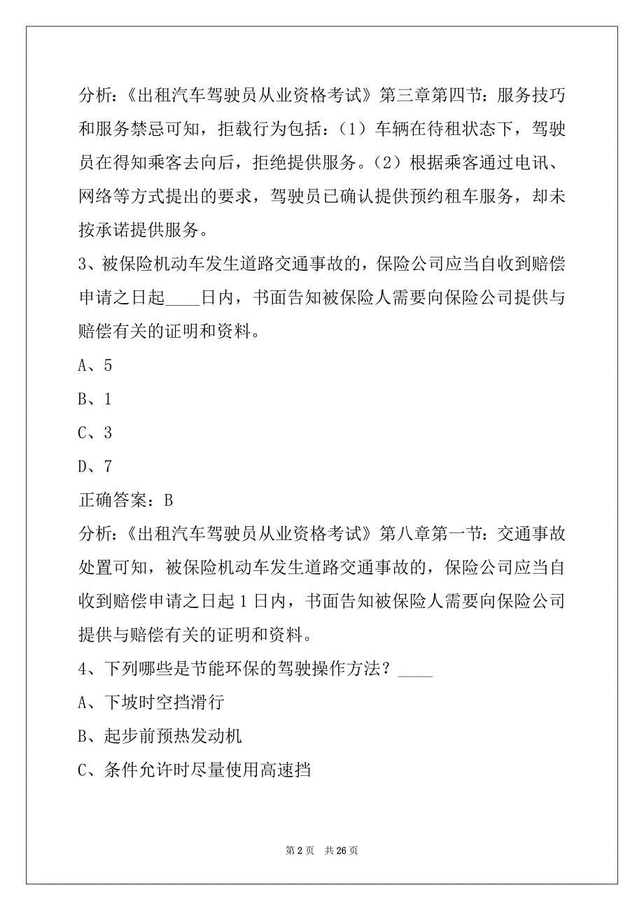 普洱的士从业资格证考试_第2页